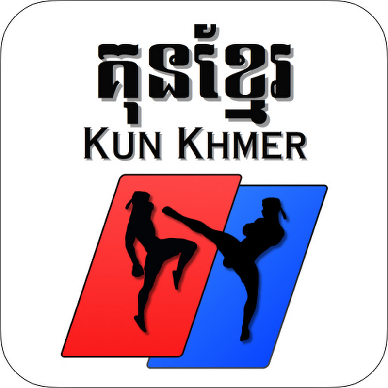 គុន ខ្មែរ