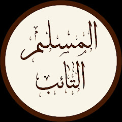 المسلم التائب avatar