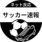2chサッカー速報【ネットの反応】