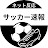 2chサッカー速報【ネットの反応】