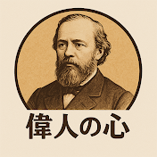 偉人の心