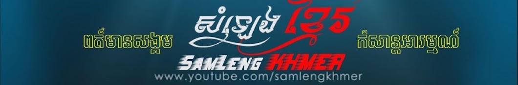 SamLeng Khmer Avatar canale YouTube 