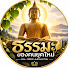 UV-SfwbDOXE-channel-avatar-ธรรมะผ่อนคลาย