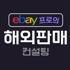 이베이 프로의 해외판매 컨설팅 channel logo