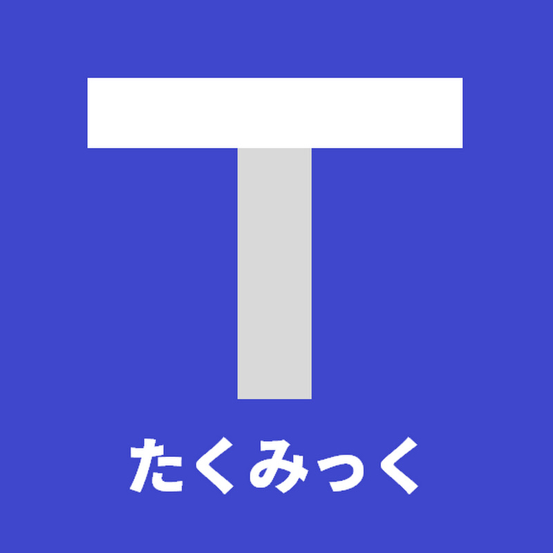 たくみっくのサムネイル