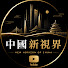 1o899BNNfPA-channel-avatar-中國新視界
