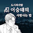 RLs6xab89b4-channel-avatar-도시와사람 이승태의 사람사는 법