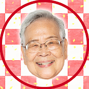 おばあちゃんといっしょ