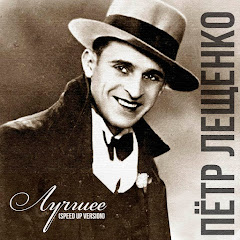 Pyotr Leshchenko - Topic