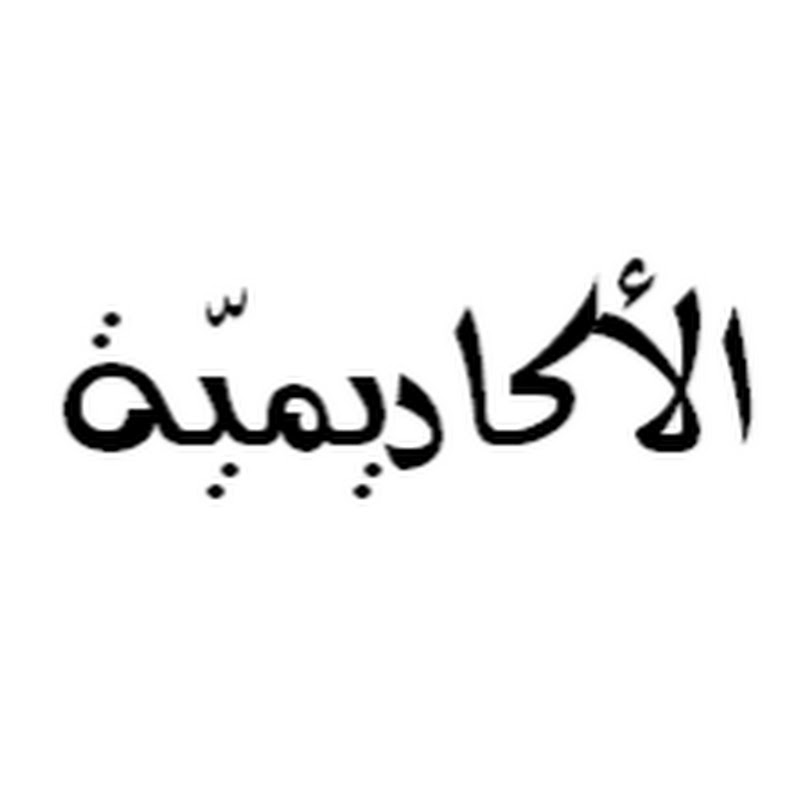 الأكاديمية The Academia