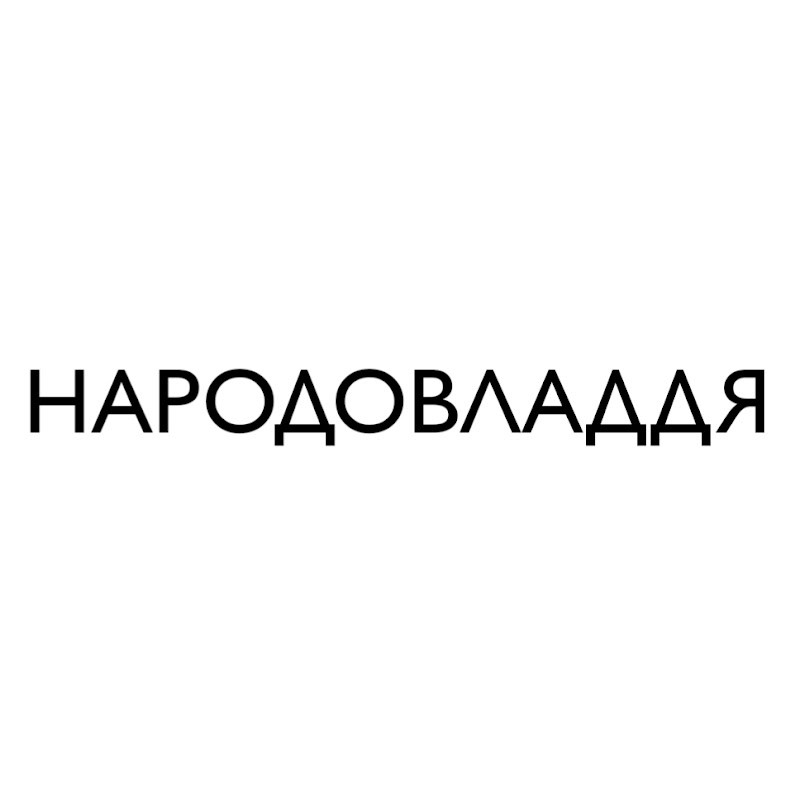 НАРОДОВЛАДДЯ