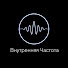 Z2JxgqqhQxw-channel-avatar-Внутренняя Частота