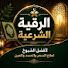 ySjEZNQoeqI-channel-avatar-الرقية الشرعية