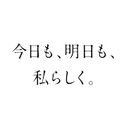 今日も、明日も、私らしく。