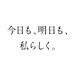 今日も、明日も、私らしく。