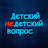 Детский недетский вопрос