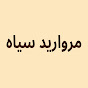 Siyah İnci Farsi - مروارید سیاه logo