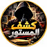 lc8h6hN_dps-channel-avatar-كشف المستور