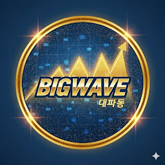 빅웨이브