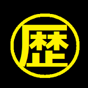 歴オタの誠大