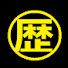 xvh5Z6iGqG8-channel-avatar-歴オタの誠大