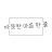 @따듯한마음한줄