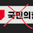 @국짐당이싫어요