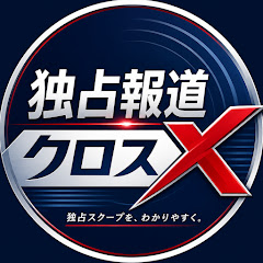 独占報道クロスの画像