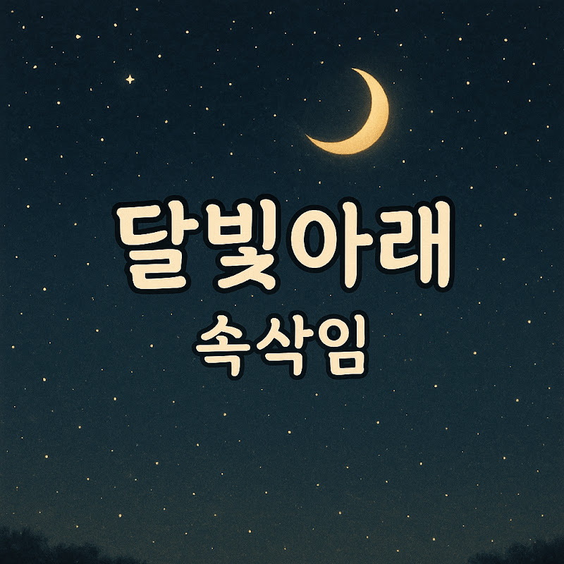 달빛아래속삭임