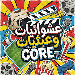 عشـوائيـات | CORE