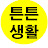 @튼튼생활TV