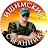 ИШИМСКИЙ СТРАННИК