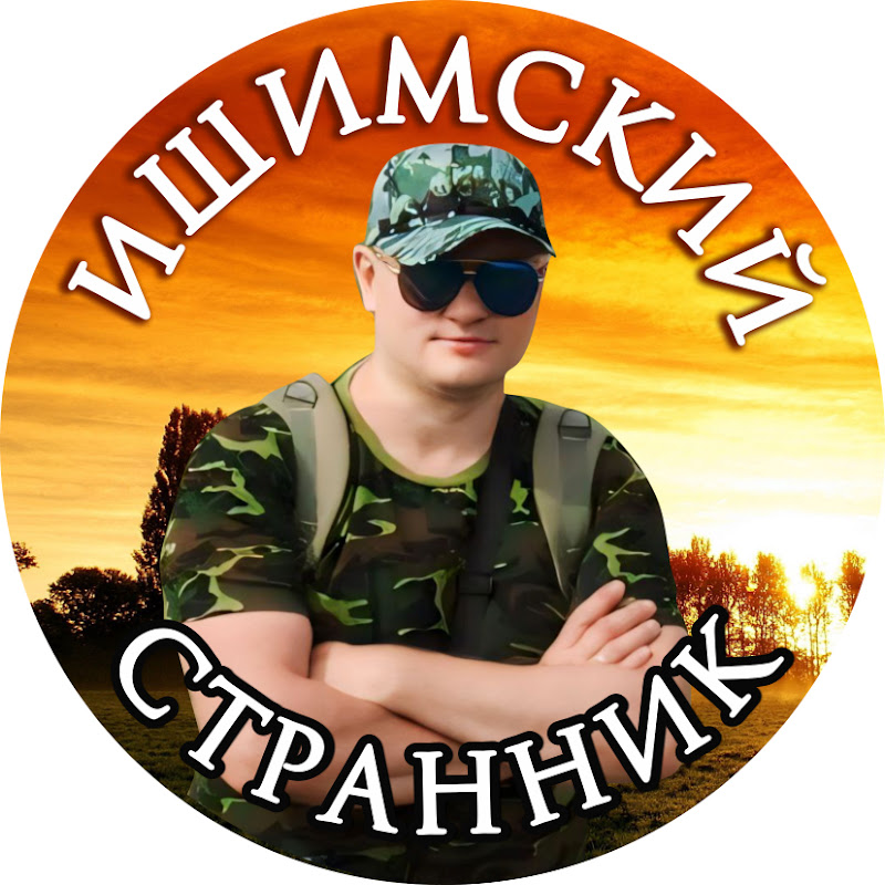 ИШИМСКИЙ СТРАННИК Logo