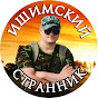 ИШИМСКИЙ СТРАННИК