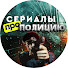 ANIPDv9g654-channel-avatar-Сериалы Про Полицию