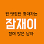잠재이