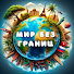 Tdi0M-tFYfo-channel-avatar-Мир без границ