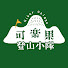 4UK3L0jNVO4-channel-avatar-可樂果登山小隊