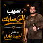 احمد عادل كروان الصعيد - Topic