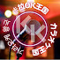 IU4cRGMLrTc-channel-avatar-Karaoke Kingdom