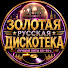 fArG1SbkS60-channel-avatar-Золотая Русская Дискотека