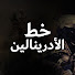 0DeZL8n1DeE-channel-avatar-خط الأدرينالين - Adrenaline Line