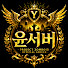-Z3H32jWsOc-channel-avatar-윤서버