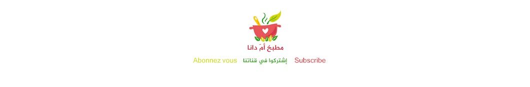 Ù…Ø·Ø¨Ø® Ø£Ù… Ø¯Ø§Ù†Ø§ Cuisine Oum Dana Avatar channel YouTube 