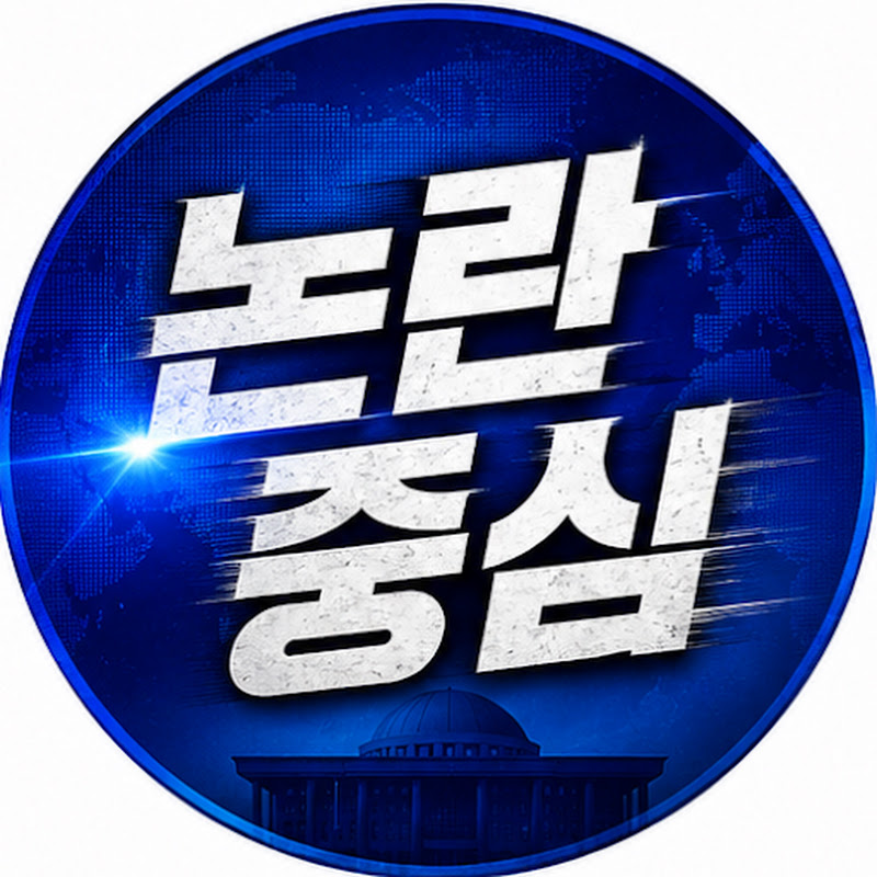논란중심