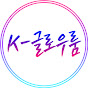 K-글로우룸