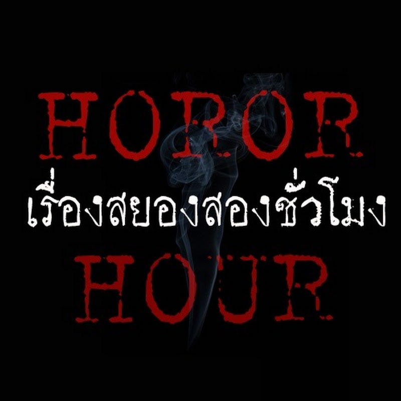 เรื่องสยองสองชั่วโมง Horror Hour