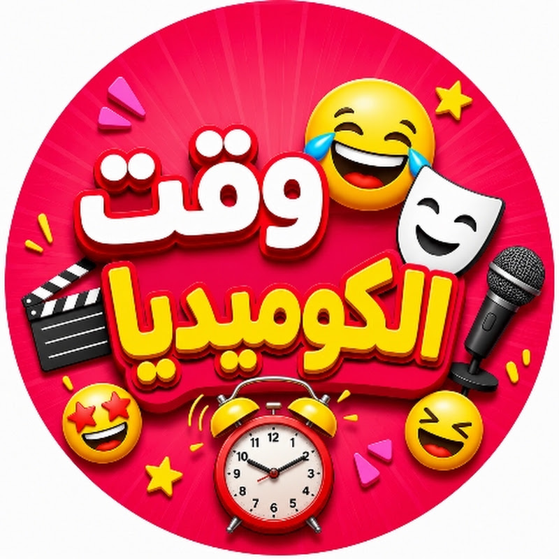 وقت الكوميديا 