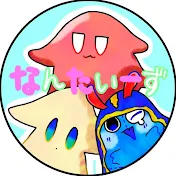 なんたいーず。