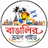 2A8ClinoeJo-channel-avatar-বাঙালির ভ্রমণ গাইড (Bangalir Bhraman Guide) 